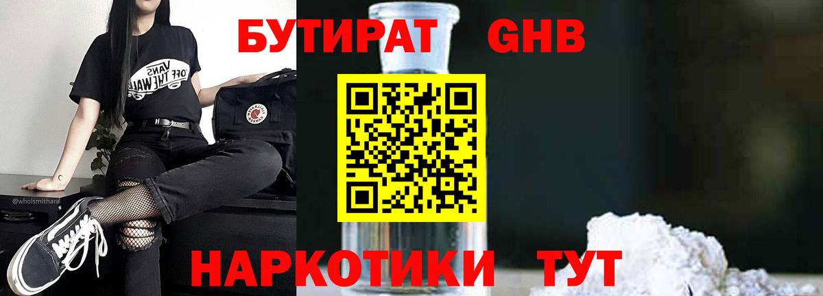 БУТИРАТ 1.4BDO Георгиевск