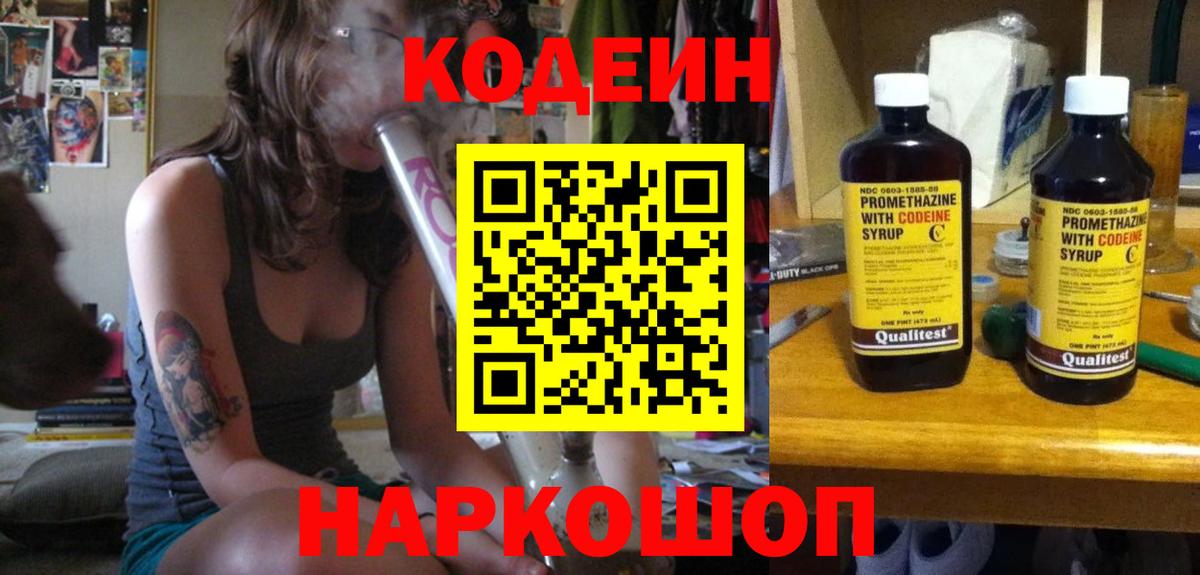 Codein Purple Drank Георгиевск